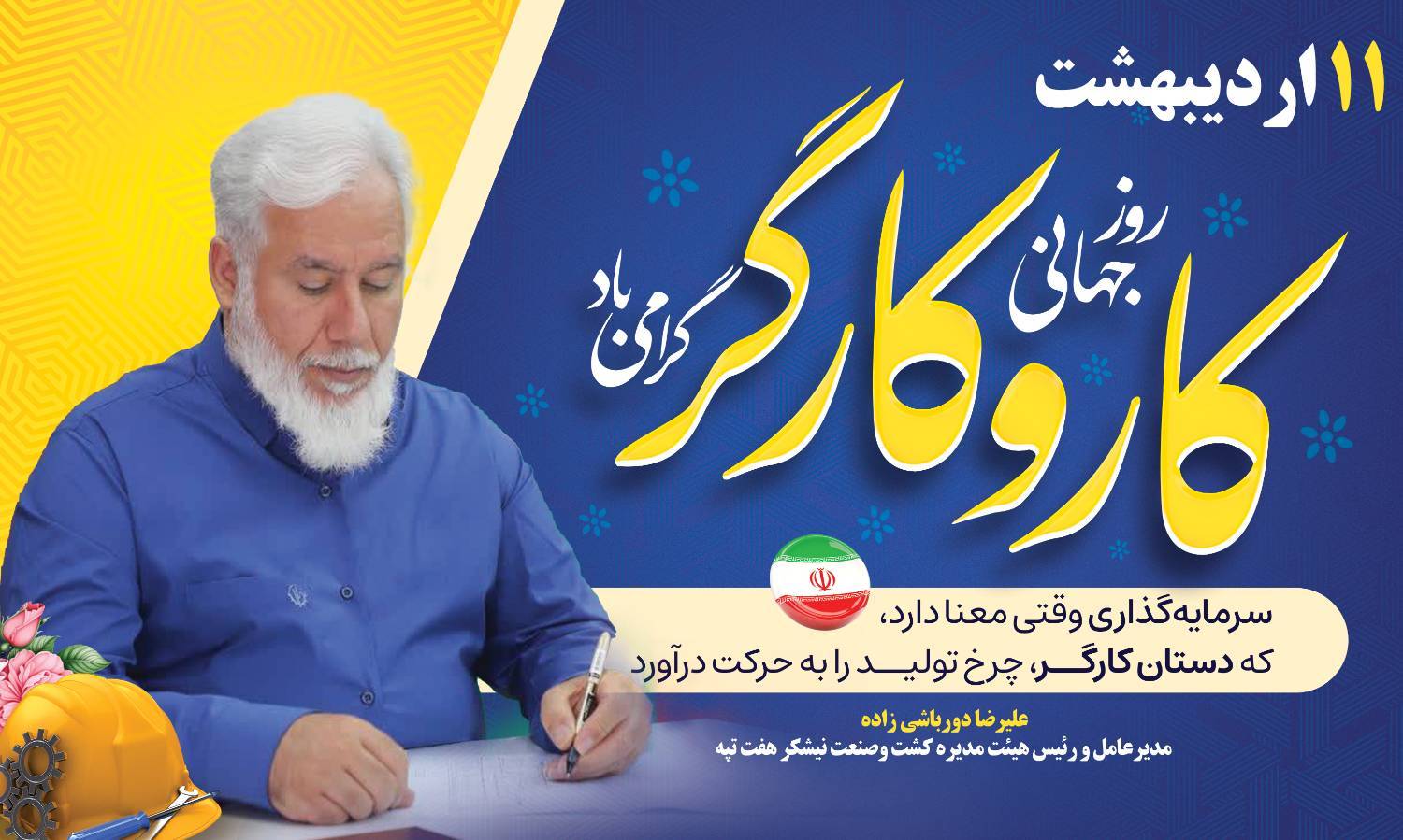 مدیرعامل شرکت کشت و صنعت نیشکر هفت‌تپه طی پیامی فرارسیدن روز کارگر را گرامی داشت/ مهندس دورباشی‌زاده: سرمایه‌گذاری وقتی معنا دارد، که دستان کارگر، چرخ تولید را به حرکت درآورد